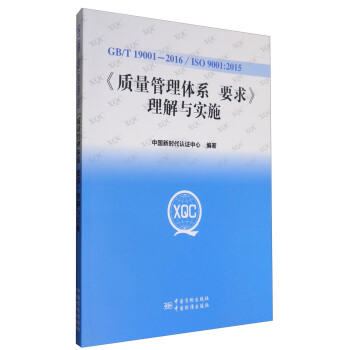 GB/T 19001—2016《质量管理体系 要求》理解与实施 epub格式下载