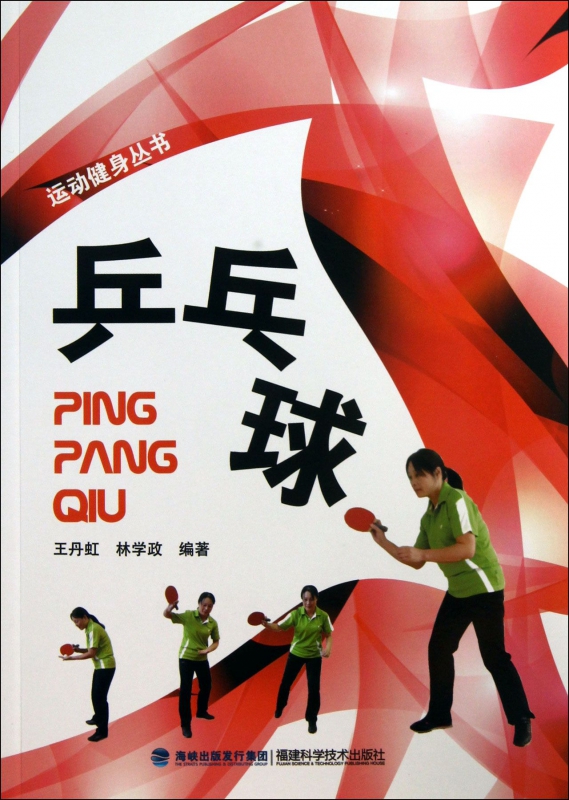 乒乓球/运动健身丛书