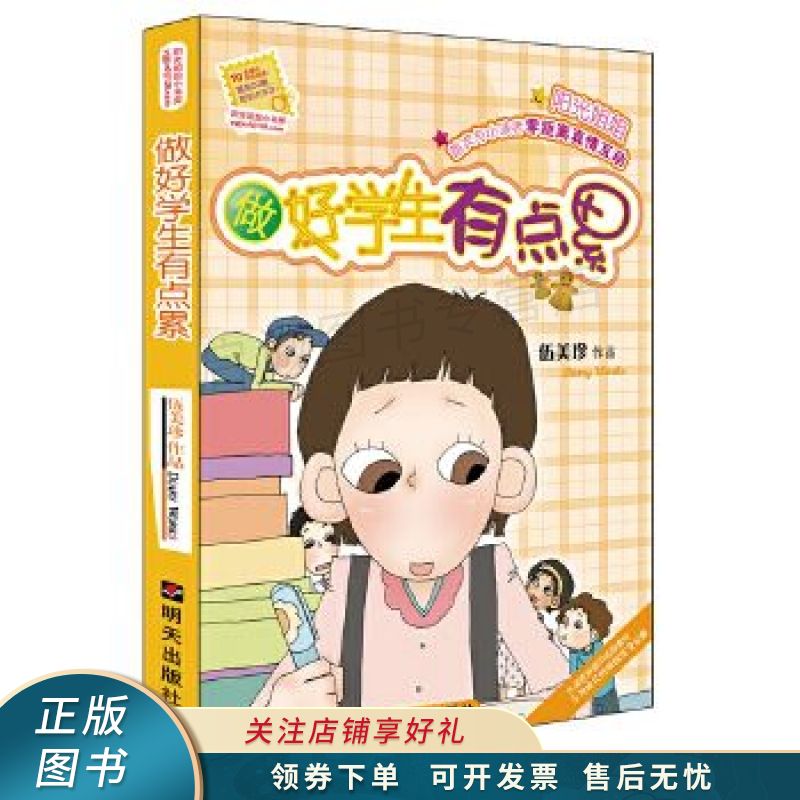 做好学生有点累 【稀缺图书,放心购买】