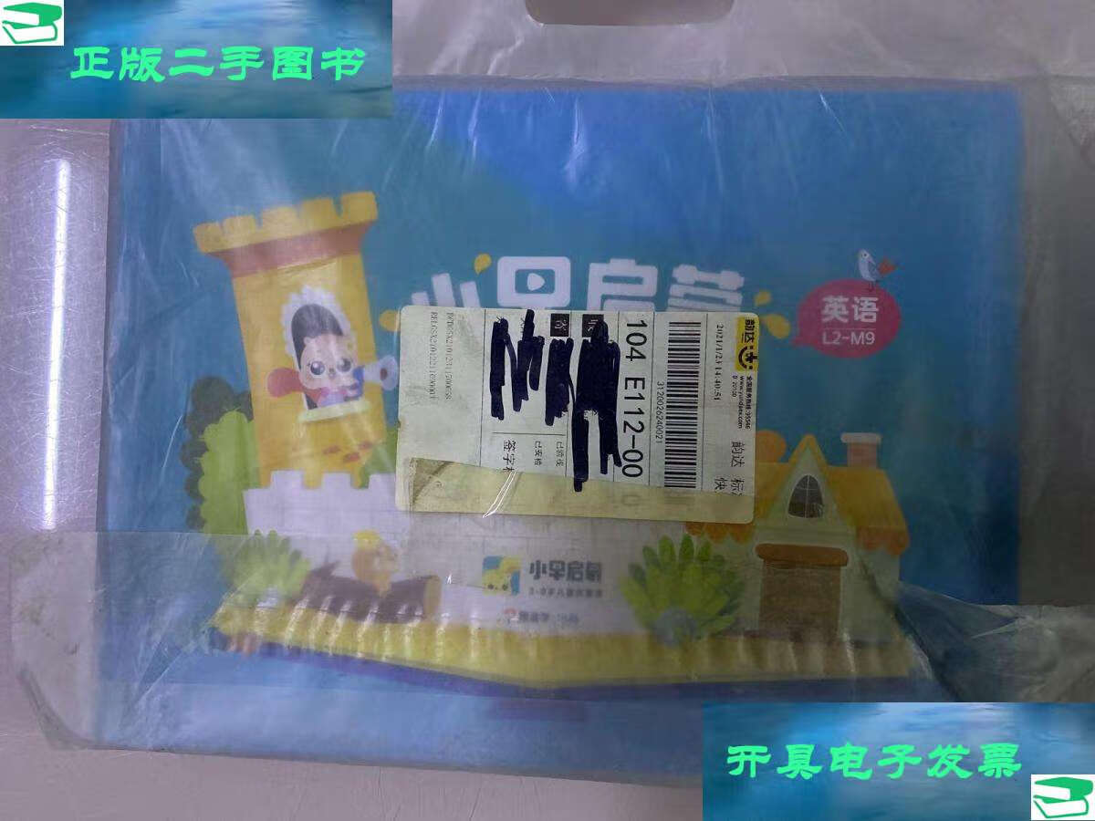 【二手9成新】小早启蒙 3-8岁儿童启蒙课 英语 l2-m9 (袋装 盒装 )