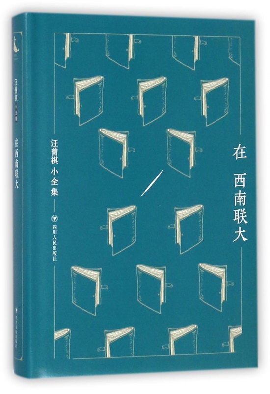 在西南联大(精)/汪曾祺小全集