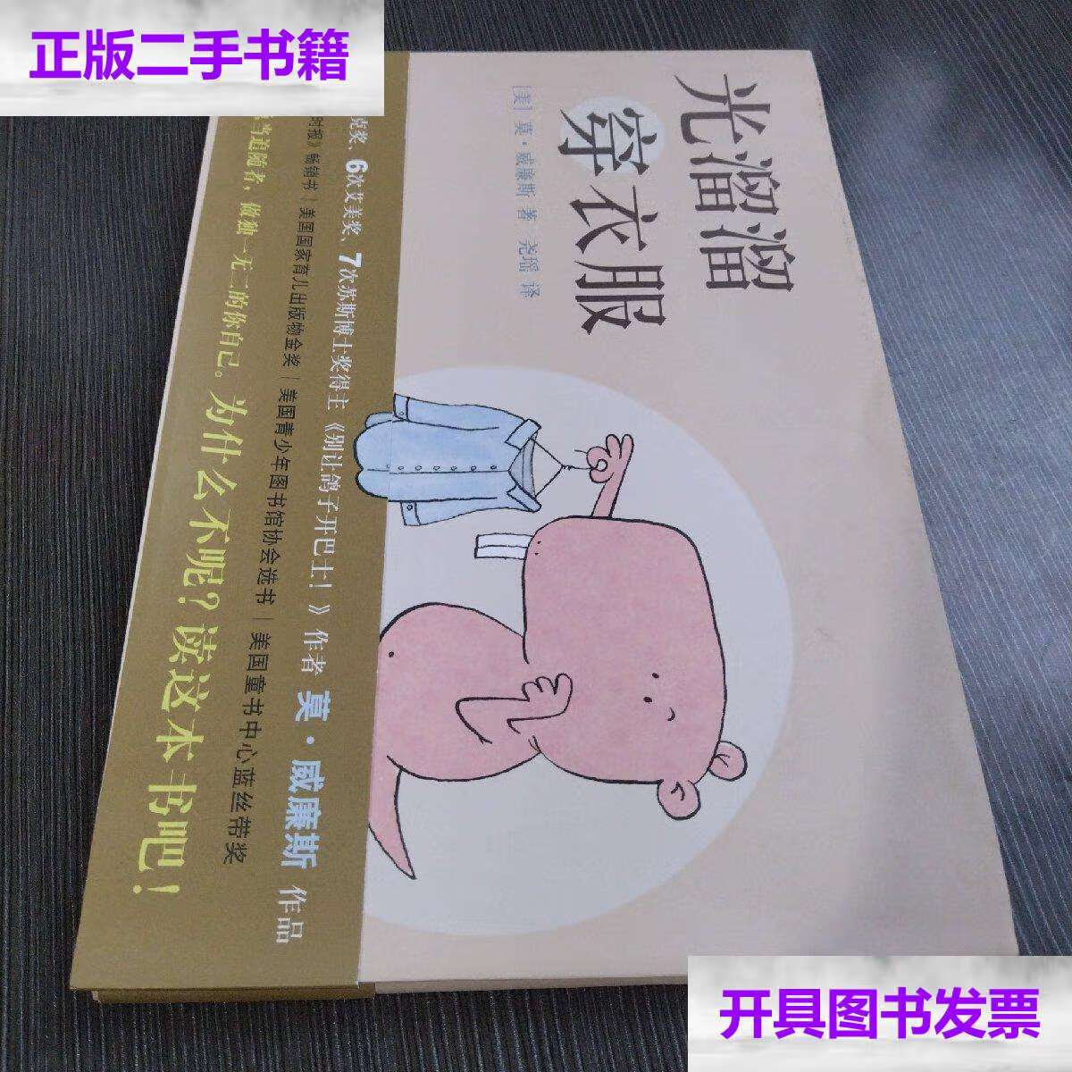 【二手9成新】光溜溜穿衣服 /莫·威廉斯 北京联合有限公司
