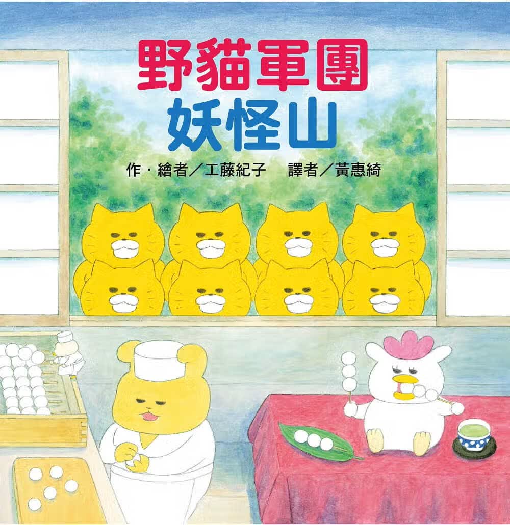 预售 工藤纪子野猫军团 妖怪山中国台湾东方