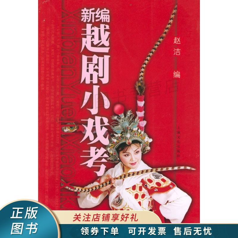 新编越剧小戏考 赵洁