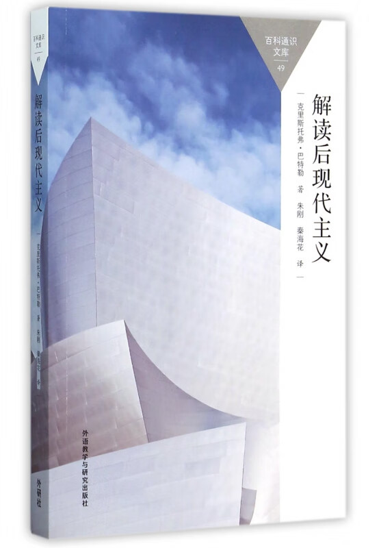 解读后现代主义/百科通识文库