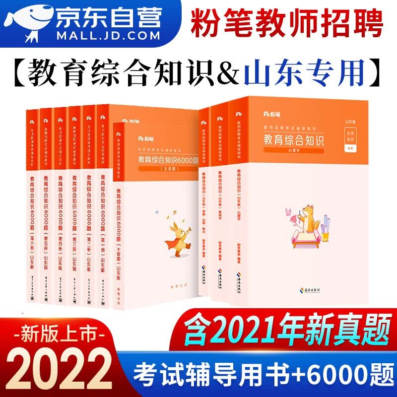【单本包邮】教师招聘考试专用教材2023山东 粉笔教资中小学考编 招教编制考试用书 教育综合知识教材+6000题10册 可搭中公教育山香3600华图5000真题库