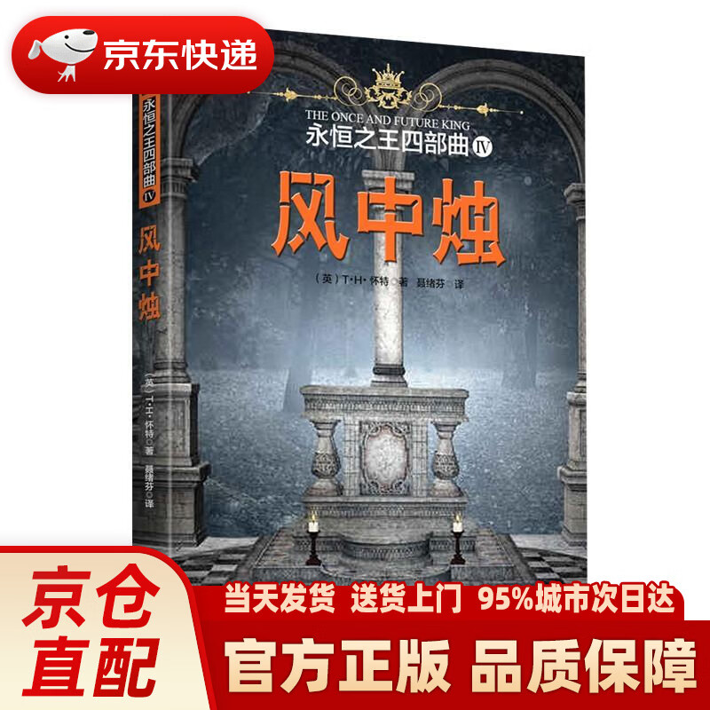【新华正版图书】永恒四部曲IV：风中烛 [英]T·H·怀特 著,聂绪芬 译 天津人民出版社