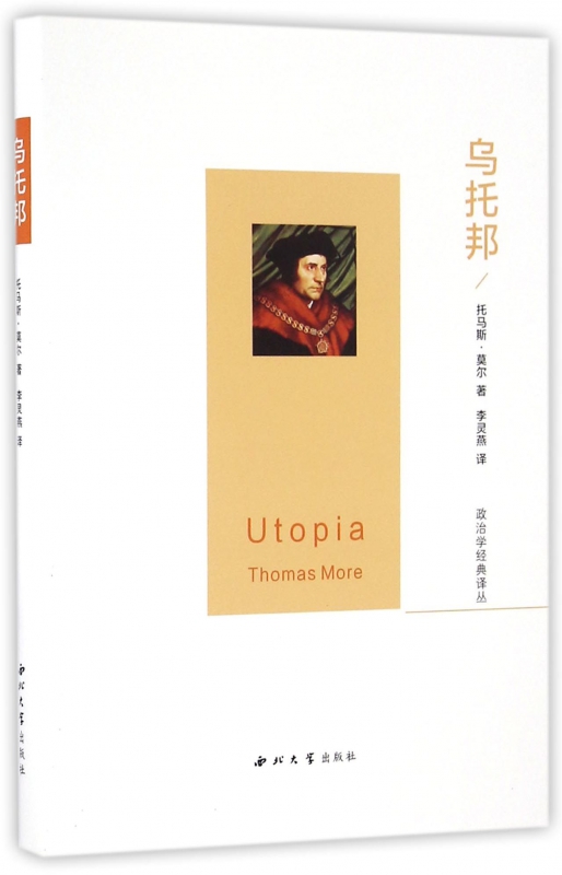 乌托邦(精)/政治学经典译丛