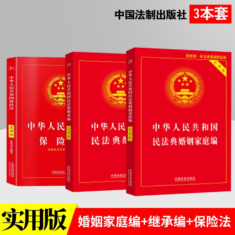 中华人民共和国 民法典婚姻法 继承法 保险法 实用版（3本套）中国法制出版社 实用版法律法规单行本系列