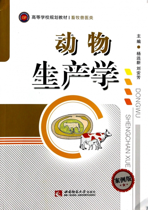 动物生产学(畜牧兽医类案例版高等学校规划教材)