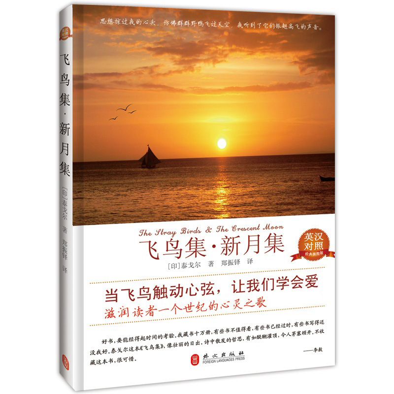 飞鸟集·新月集（英汉对照）（经典珍藏）