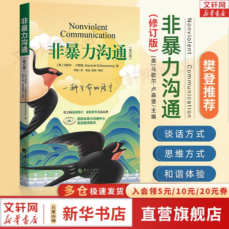 【正版包邮】非暴力沟通 2022全新修订版 马歇尔卢森堡 著 原版 樊登推荐 华夏出版社 沟通艺术口才训练沟通技巧人际交往处世指南好好说活心理学图书书籍畅销书 新华书店旗舰店高性价比高么？