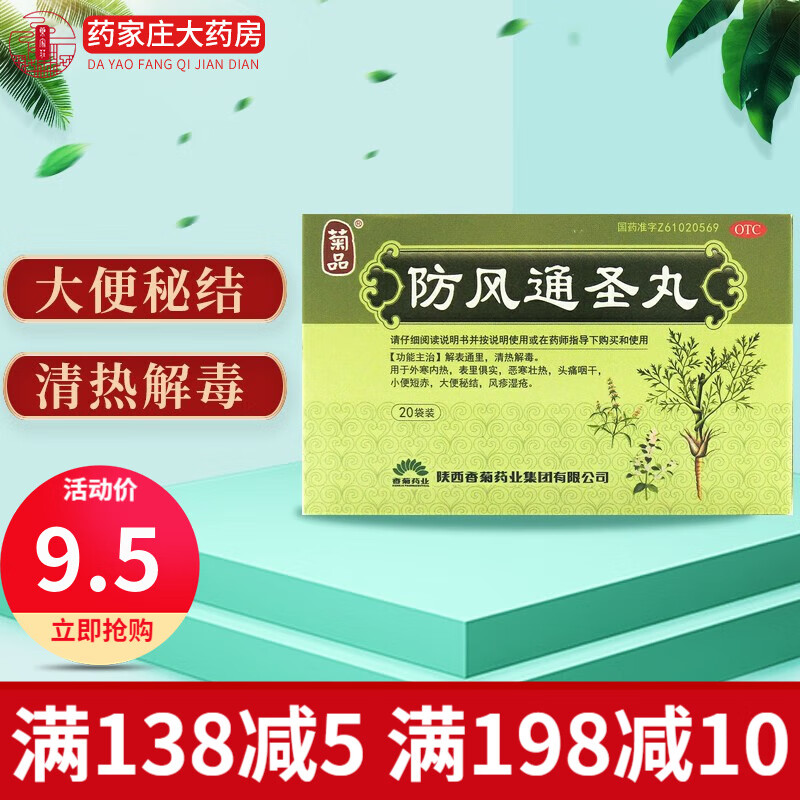 菊品 防风通圣丸 6g*20袋 1盒装