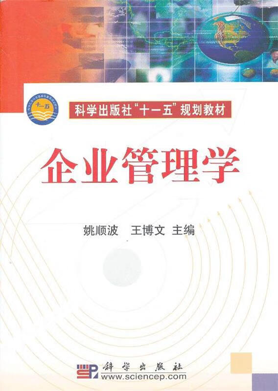 企业管理学 姚顺波 王博文 编 【正版】