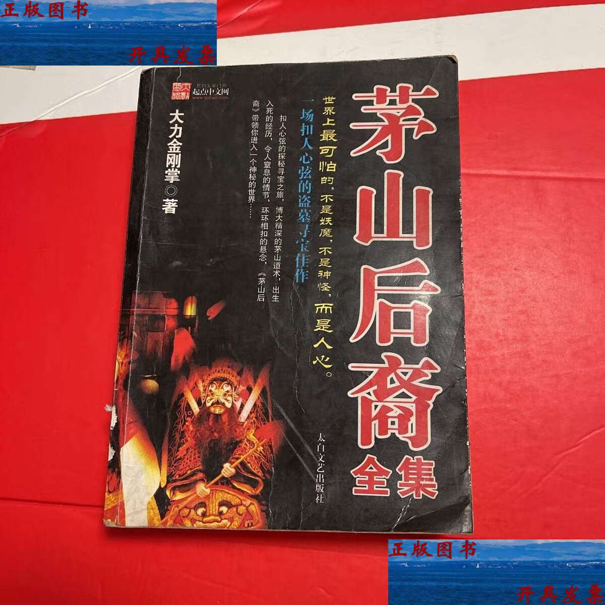 【二手9成新】茅山后裔全集 /大力金刚掌 太白文艺