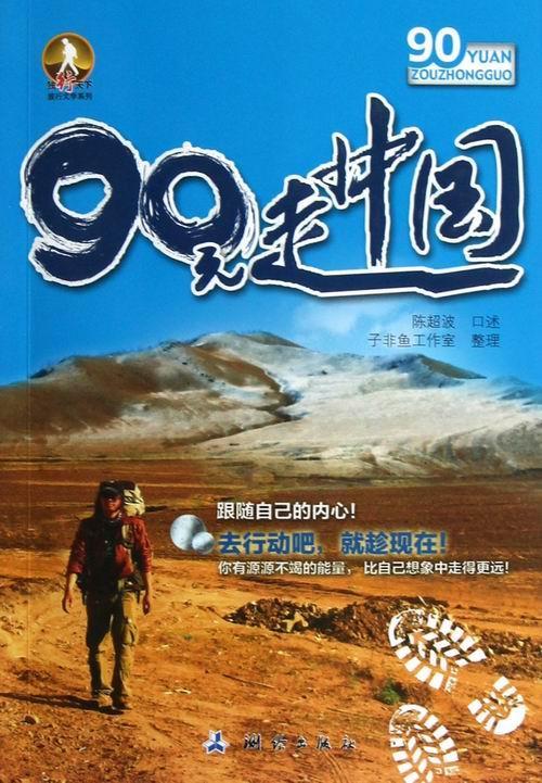 90元走中国/陈超波口述/旅游/地图/9787503027680