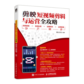 剪映短剪辑与运营全攻略：剪辑+音频处理+后期特效+运营管理