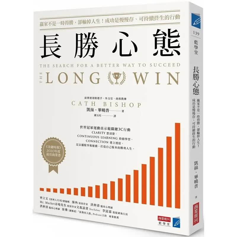 预售 长胜心态 赢家不是一时得胜 却输掉人生 成功是慢慢存 可持续终生的行动 The Long Win 台版原版 Cath Bishop 商业周刊 ndd