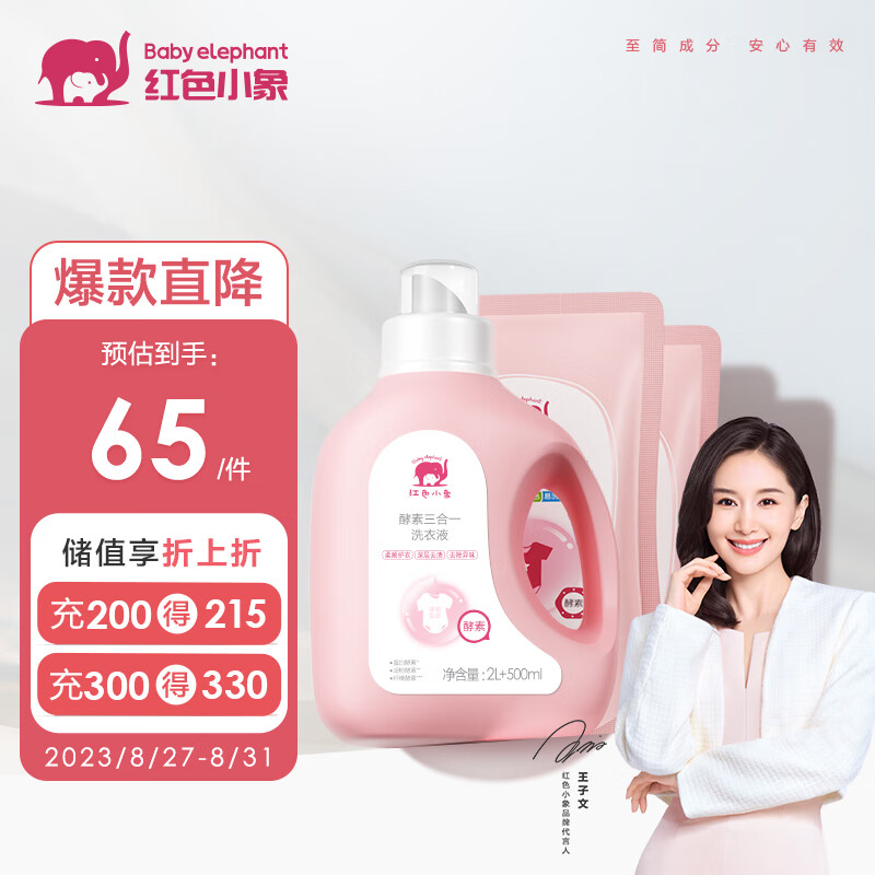 红色小象 婴儿洗衣液 儿童宝宝洗衣液 酵素去污大容量洗衣液2.5L+500ml*2怎么看?