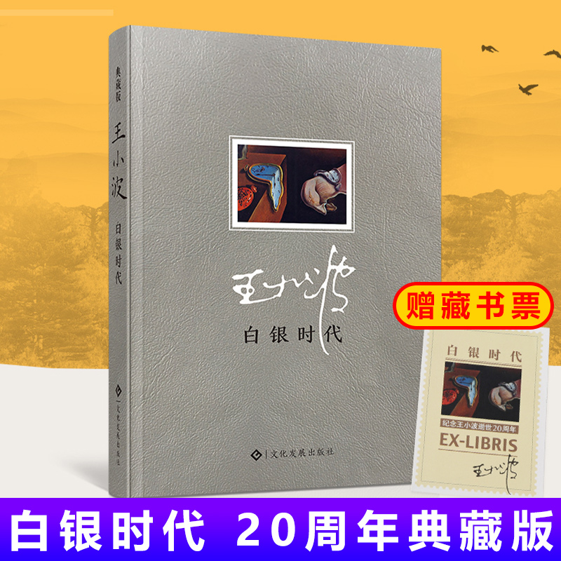 王小波时代三部曲白银时代(精装)杂文集王小波的书全集黄金时代沉默的