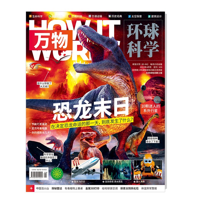 万物 2022年4月号 恐龙末日 送音频视频 中小学生科普百科8-15岁青少年课外阅读How i