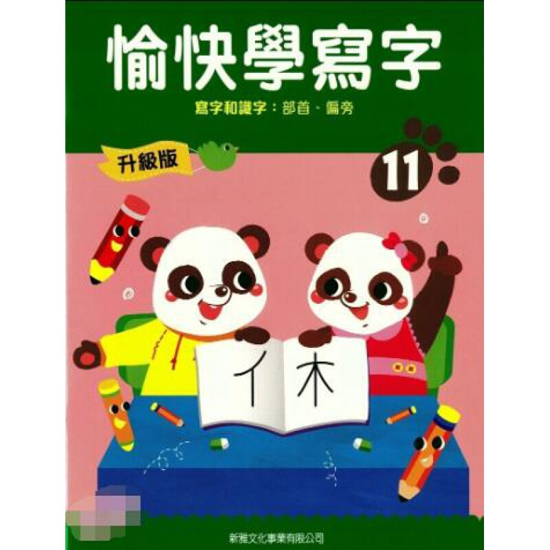 现货台版 升级版愉快学写字(11) 汉字书写巩固语文基础写字和识字认识部首和偏旁知识港台图书原版书籍