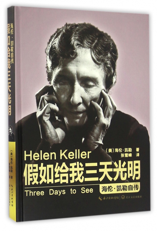 假如给我三天光明(海伦·凯勒自传)(精)