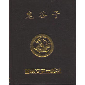 鬼谷子 鬼谷子著,王立平 译 吉林文史出版社 9787547204511