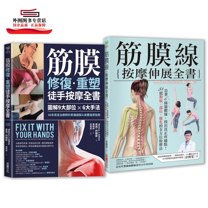 现货【外图台版】修复你的筋膜线【二合一筋膜按摩套组】：《筋膜修复重塑徒手按摩全书》＋《筋膜线按摩伸展