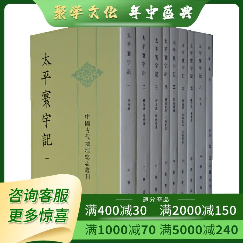 太平寰宇记 中国古代地理总志丛刊 32开平装 全九