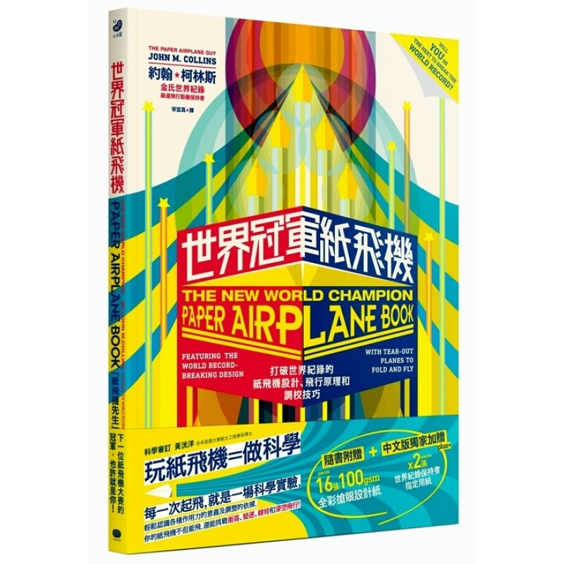 预订港台原版 世界纸飞机 打破世界纪录的纸飞机设计 飞行原理及调校技巧 科学实验类