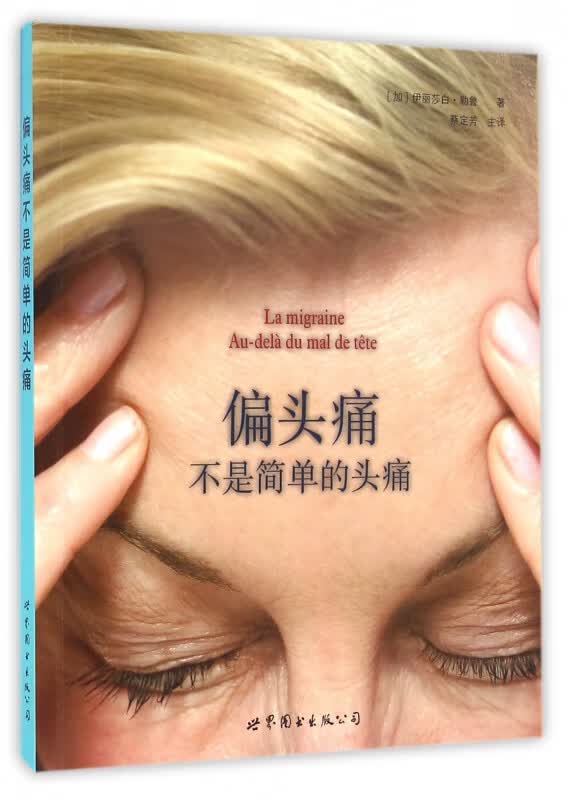 偏头痛不是简单的头痛