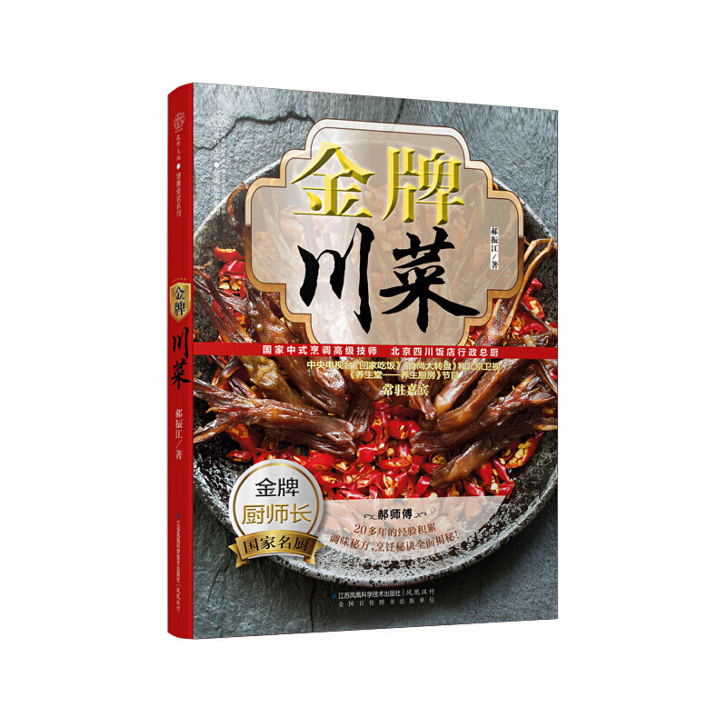 食谱书籍大全家常菜谱大全 烹饪书籍 川菜家常菜谱大全做法
