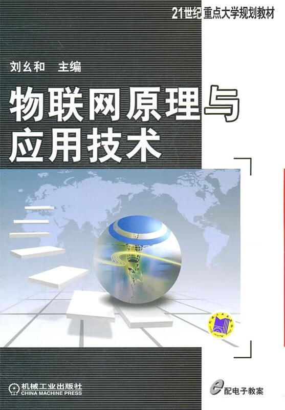 物联网原理与应用技术