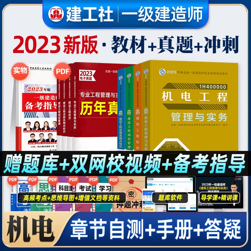 2023年新版一级建造师考试教材辅导书机电工程管理与实务2022 教材全套4本
