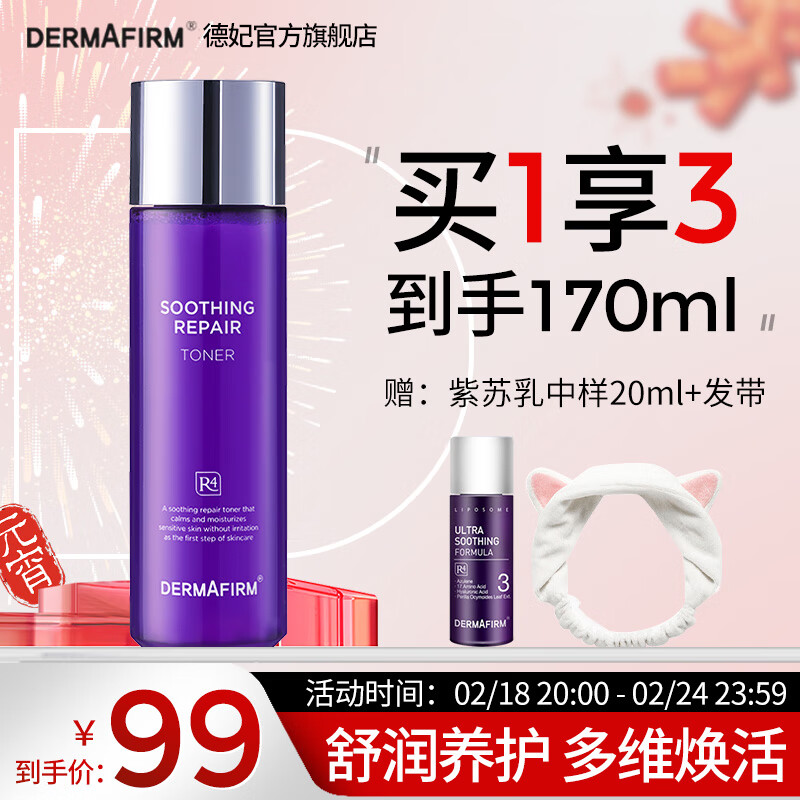 德妃（DERMAFIRM）新款紫苏水乳套装保湿补水护肤品控油皮清爽舒缓紫苏水女化妆 3.0新款 紫苏水150ml