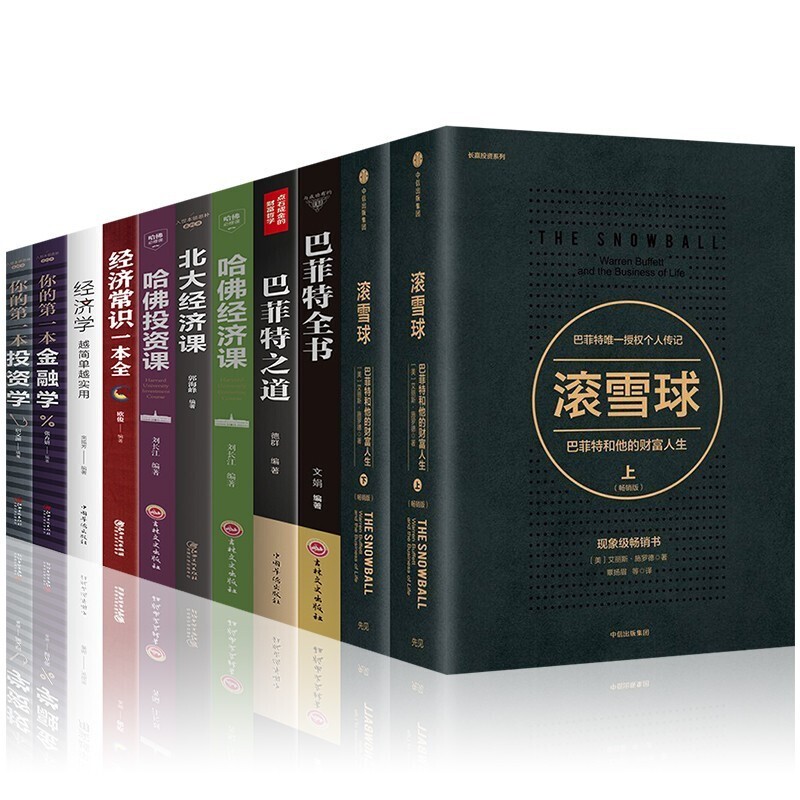 全11本滚雪球 巴菲特和他的财富人生 巴菲特之道巴菲特全书经济学金融学投资学北大哈佛经济课投资课