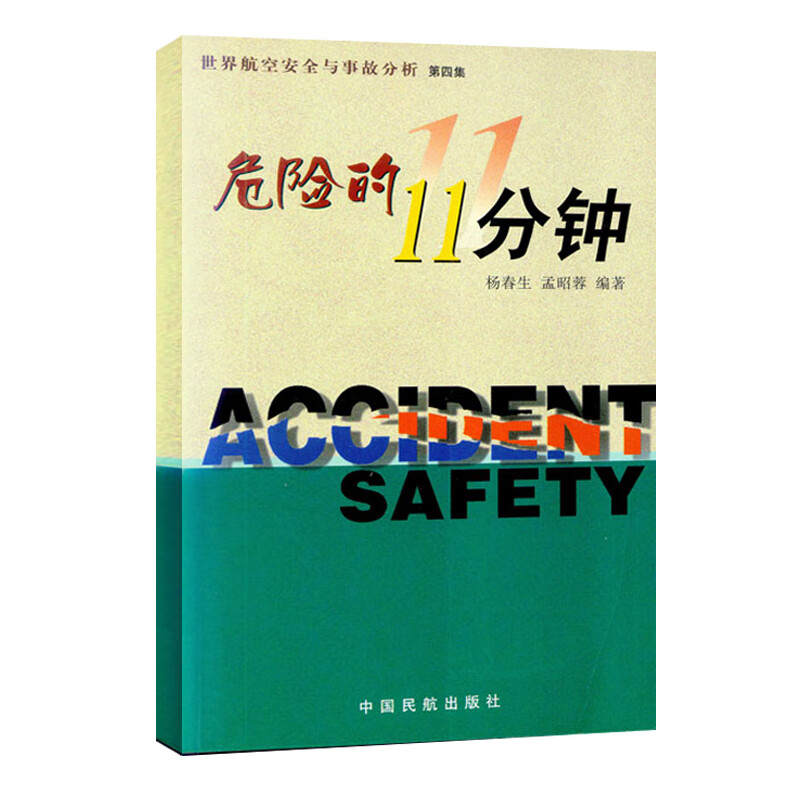 正版书籍 世界航空安全与事故分析（ 四集）危险的11分钟院校民航安全技术管理民航运输机场运行专业学生民航安全中国民航出版社