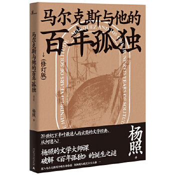 马尔克斯与他的百年孤独 修订版