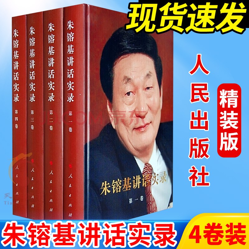 朱镕基讲话实录（精装版 4卷）人民出版社 朱镕基的书朱镕基传