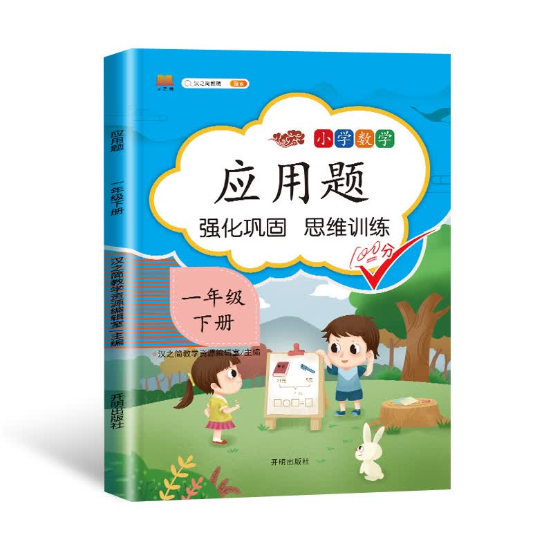一年级下册应用题天天练人教版数学思维训练强化逻辑1年级口算题卡小学同步练习册