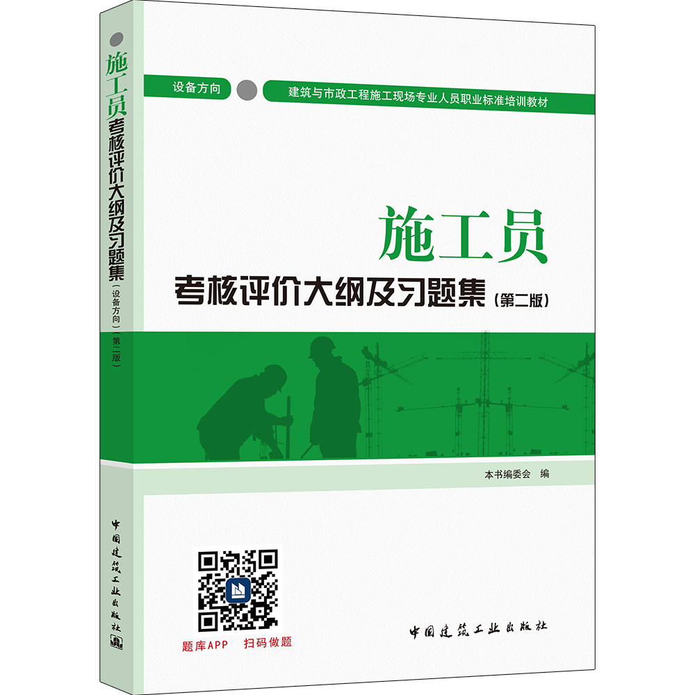资料员岗位知识与专业技能（第二版） 中国建筑工业出版社 施工员(设备方向) 通用与基础知识
