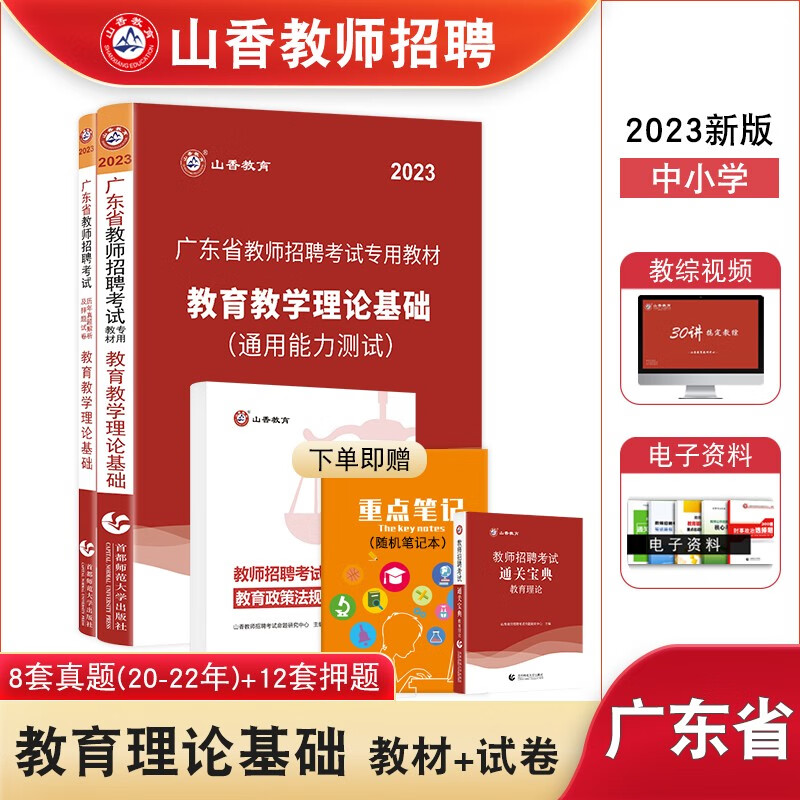 山香教育2022年广东省教师招聘考编教综教育教学理论基础教育学心理学教材真题试卷教师考编用书广州深圳东莞惠州等 【教育理论】教材+试卷（送3500题）
