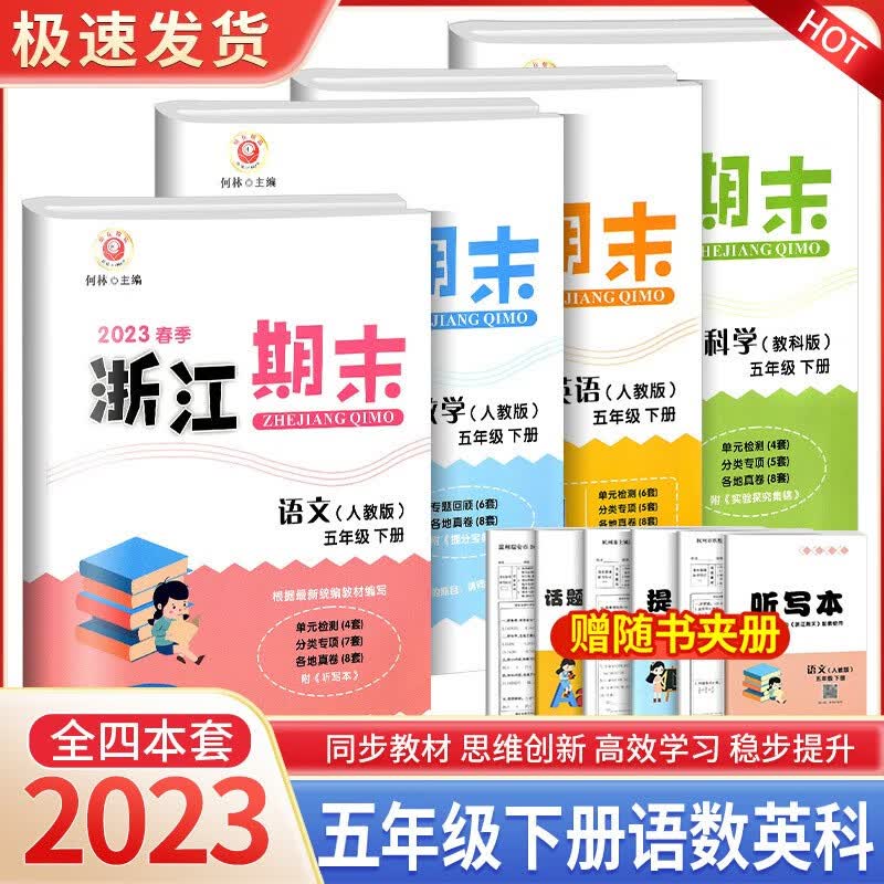 浙江期末五年级上册下册语文英语人教版数学北师大版科学教科版小学生冲刺100分总复习试卷 【4本最畅销】5年级下册 语数英人教版+科学教科版