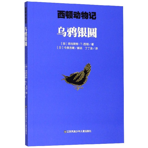 乌鸦银圆/西顿动物记