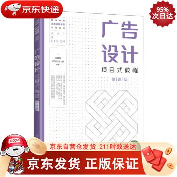 广告设计项目式教程（微课版） 人民邮电出版社 9787115567611