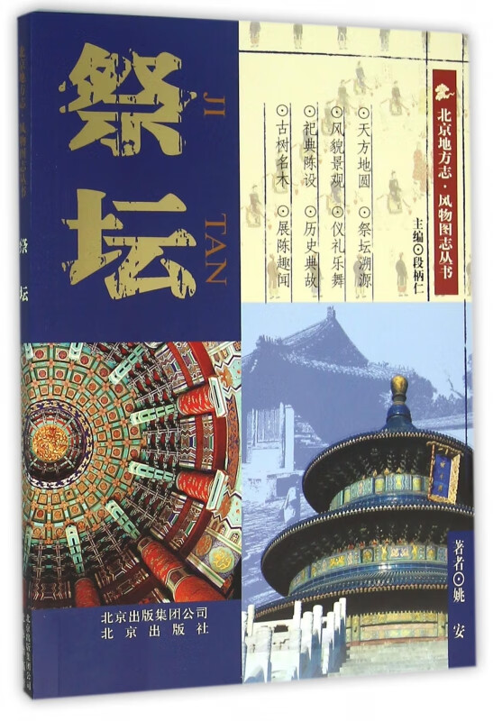 祭坛/北京地方志风物图志丛书
