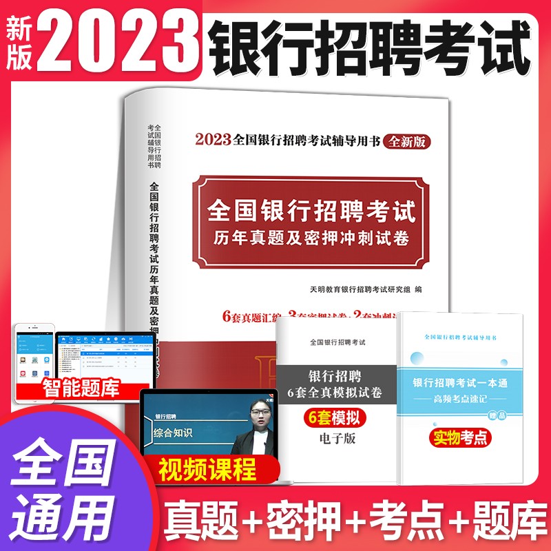 2023全国招聘一本通专用+历年真题试卷