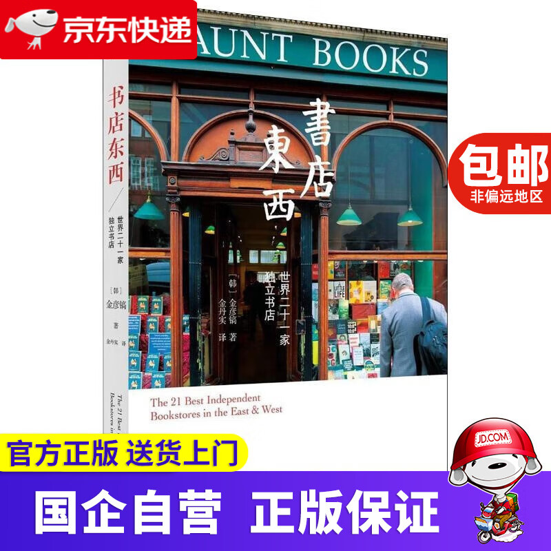 【包邮】书店东西 : 世界二十一家独立书店高性价比高么？
