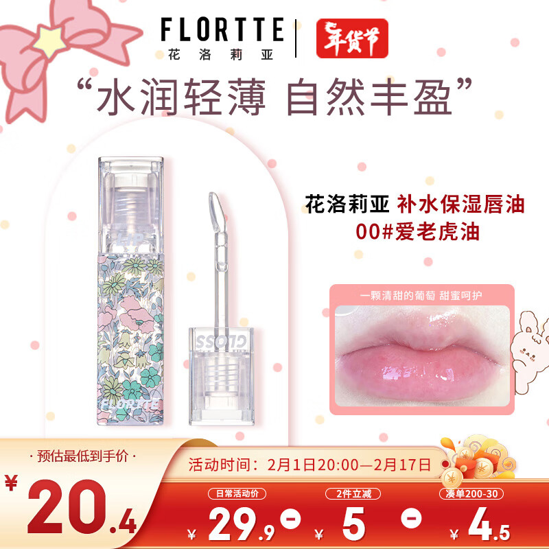 花洛莉亚（FLORTTE）补水保湿不掉色唇油 柔润淡化唇纹防干裂唇釉4.8ml 00#爱老虎油